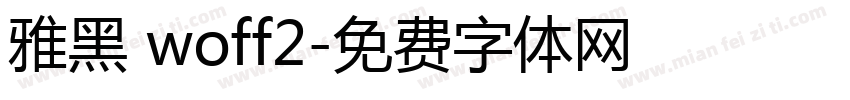 雅黑 woff2字体转换